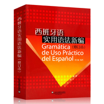 Genuine Spanish Practical Grammar New Edition (Revised) Sun Yizhen Gramatica de Uso Practico del Espanol