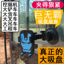 Front windshield large truck excavator car mobile phone bracket suction disc navigation support large forklift General