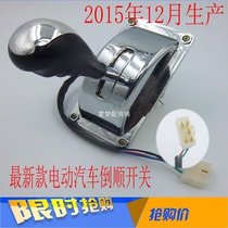 Electric vehicle reverse switch Electric four-wheel reverse gear shifter Forward and backward switch Electric vehicle accessories