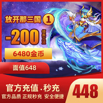 (583 fivefold) Let go of the Three Kingdoms 1 Recharge RMB648  Official Second Punch First Charge Double 6480 Yuan Bao