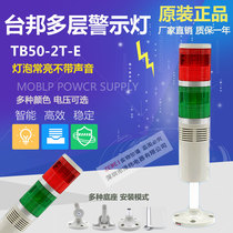 Taiwanese two-color lights warning lights LTA205-2T warning lights indicator lights TB50-2T-E bulbs are always on and silent