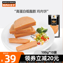 Muscle little Prince chicken breast fitness meal replacement ready-to-eat chicken breast cake low-fat snacks light fast food satiety food