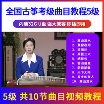 (Class 5) Guzheng Exam Class Teaching Materials Repertoire Demonstration Coaching Tutorial U Pan Video Beginology Starter Youpan Non DVD