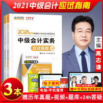 New book Spot 2021 intermediate accounting teaching materials Supporting exercises Intermediate accounting practice test-taking guide Upper and lower volumes Gao Zhiqian Intermediate accountant title examination chapter practice questions Question bank China Accounting Network School official website Official website Official website Official website Official website Official website Official website Official website Official website Official website Official website Official website Official website Official website Official website Official website Official website Official website Official website official website