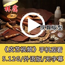 Leather Craft MakingDIY Leather Tools Electronic Tutorial Leather Art Introductory Video Tutorial Handmade Leather Goods Tutorial