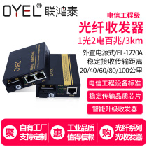 Lianhongtai single mode single fiber 100M fiber transceiver 1 light 2 electricity EL-102A external power supply type photoelectric converter 1 light 2 power network video surveillance long distance one-to-one installation 20km