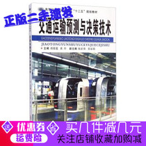 Second-hand transportation forecasting and decision-making technology Hu Yugong Huang Ling edited by Central South University Press