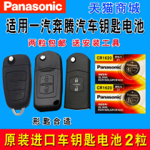 FAW Pentium b70 b50x80 Senya r7 remote control car key battery original cr1620 original Panasonic button 13 old model 09 new 10 Electronics 2014