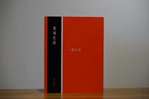 A Mo Wenfang Seal Carving History