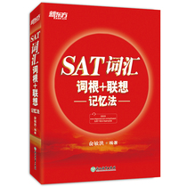 Official Genuine] SAT vocabulary root associative memory method sat test core high-frequency vocabulary vocabulary quick memory word book Yu Minhong (New Oriental Official Store)