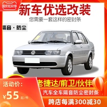 Volkswagen new and old Jetta special full car door sound insulation sealing strip dust strip modification and installation accessories