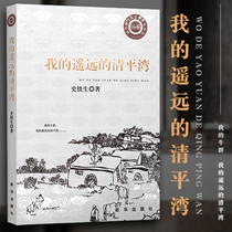 Literary Classics Book My Faraway Qingping Bay Shi Tieshengs Collection of Shi Tieshengs Works Collection Shi Tieshengs Books Xinhua Modern and Contemporary Literature Collection Series After 2005