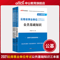 Public education Yunnan Public institutions examination books 2021 Yunnan Public institutions preparation of examination special teaching materials Public basic knowledge Real questions over the years Full real mock papers 2021 Yunnan Public institutions preparation of examination special teaching materials Public Basic knowledge Real questions over the years Full real mock papers 2021 Yunnan Public institutions preparation of Examination special teaching materials Public Basic knowledge Real questions over the years