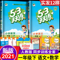 2021 New Version 53 every day to practice the first grade second volume synchronous training Chinese mathematics exercise book Peoples Education Edition Primary School 5 3 5 3 3 full excellent paper next semester learning materials test paper test paper full set of exercises