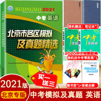  2021 edition of the Chinese test English Beijing districts simulation and real questions selection of the Chinese test simulation questions compilation including the 2020 Chinese test real questions test papers dedicated to Beijing