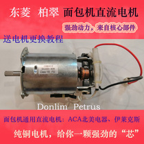 Dongling Bai Tsui Electrolux bread machine DC Motor Motor XB62 pure copper 50W universal SKGPE8550