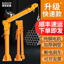 Car crane 12v truck crane crane 24V household small 220V electric hoist lift hoist