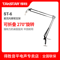 Takstar wins ST-6 condenser microphone cantilever bracket