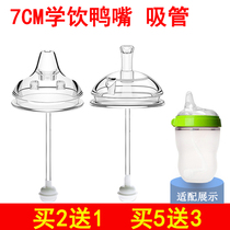 What can be duckbilled wide caliber one-piece Guangkou straw Learn drinking water Pacifier Universal 7cm Accessories Imitation Breastmilk