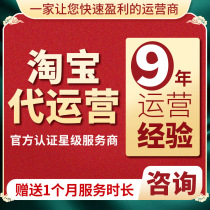 Taobao generation operation online store hosting Tmall store whole store operation new store operation through car Baole e-commerce