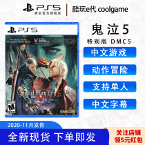 * Cool Play e Generation * PS5 game Devil May Cry 5 Special Edition Demon Hunter 5 DMC5 Special Edition Chinese spot