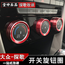  Suitable for Volkswagen Tango air conditioning knob central control adjustment switch Decorative ring audio rotation interior modification