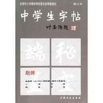 Secondary School Student Calligraphy Revised Edition Written by Shanghai Calligraphy and Painting Publishing House Brush and Pen Calligraphy Art Shanghai Calligraphy and Painting Publishing House