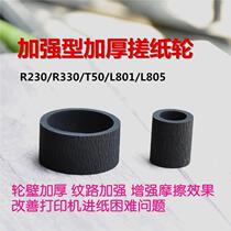 Epson R230R330L805L360 rubbing paper printer paper feeder reinforced thick wear-resistant paper roller