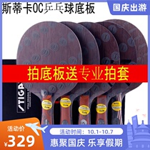 STIGA STIGA Castika nano carbon OC CR WRB table tennis bottom plate racket