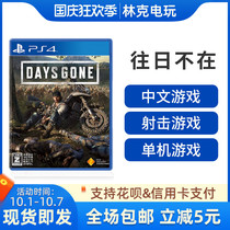 (Special promotion) PS4 games are no longer in the past. DAY GONE Chinese