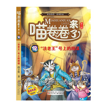 The conspiracy on the Pharaoh-Meow Volume Comes 12 (Second Series) Childrens Literature Students Extracurricular Reading School Recommended Reading for Childrens Extracurricular Reading School