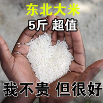 (Northeast Rice five kilograms) small packaging convenient northeast new rice Jilin rice black land rice