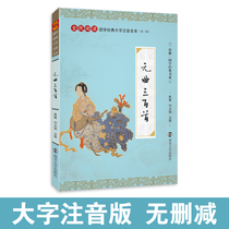 Shangya Sinology classic Yuanqu 300 large characters Zhuyin version 308 full text complete works without deletion Chinese Poetry Conference Classic genuine books for children primary school students adults can take Tang poems and song lyrics Nanjing University