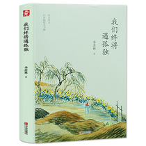 Genuine We will eventually encounter loneliness. Ji Xianlin Ji Xianlins prose collection is a selection of modern and contemporary literary masterpieces. Youth extracurricular reading books spiritual cultivation books World Literature Essays