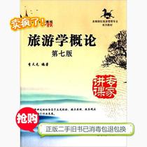 Secondhand Tourism General Theory Li Tianyuans seventh edition Nankai University Tourism Management Professional examination and research special promotion materials