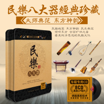 Chinese classical folk music guzheng erhu gourd silk pipa flute Matou Qin car vinyl CD