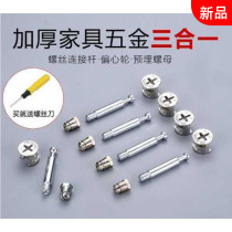 y thickened furniture hardware three-in-one connector Wardrobe cabinet bed fastener Screw eccentric wheel nut assembly