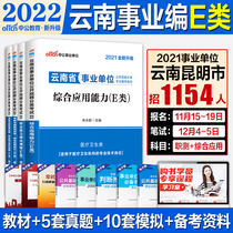 Medical and health e-Class Yunnan business compilation examination 2021 Yunnan Kunming Wuhua institutions examination book e-class comprehensive vocational teaching materials real questions simulation test paper 2021 Yunnan Province business single examination Lincang song