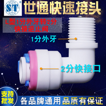 Water purifier joint accessories 4042 backstop valve L type 1 outer tooth turn 2 quick pick up single to valve pure water check valve