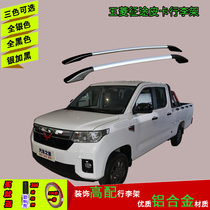 Wuling journey pickup luggage rack free punch travel rack modification special luggage rack appearance accessories Hongguang mini