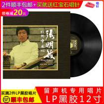 Genuine LP vinyl record Zhang Mingmin My Chinese heart classic song phonograph dedicated 12-inch disc