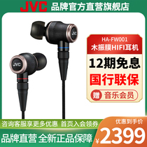 JVC HA-FW001 Wood diaphragm headphones hifi sound quality in-ear audiophile headphones High quality lossless music interchangeable line Bluetooth mmcx wood shell high resolution vocal ie80