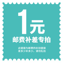 1 yuan to make up the postmans link to communicate with the customer service when shooting to avoid trouble and then shoot the mail