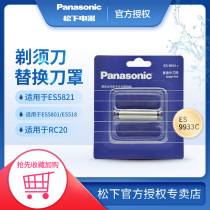  Panasonic razor mesh cover knife mesh ES9933C is suitable for ES5821 ES5801 ES518 RC20