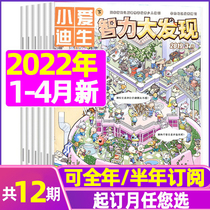 April Spot (year-round half-year subscription) Little Edison Intelligence Discovery Magazine 2022 1-12 2022 Packaging 1-6 grade Elementary school students reading books fun intellectual Cop Science