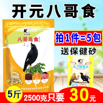 开元八哥鸟食饲料益生菌鸟饲料鸟粮鹩哥饲料八哥专用鸟食500克5包