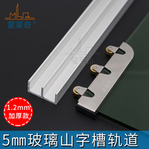Mountain-shaped glass sliding door slide rail 5mm frameless glass double track Book Kitchen display cabinet glass door mountain-shaped groove rail