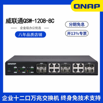 (Special ticket)QNAP QNAP QSW-1208-8C Unmanaged 12-port 10 Gigabit Network Switch Shunt splitter Optical composite (Support 10G5G2 5G1