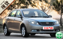 Suitable for the Geely imperialist EC715EC718 fender 09-13 fender two-compartment three-compartment fender