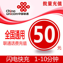 National General Unicom 50 yuan phone charge recharge card batch mobile phone payment phone bill fast charging flash seconds China